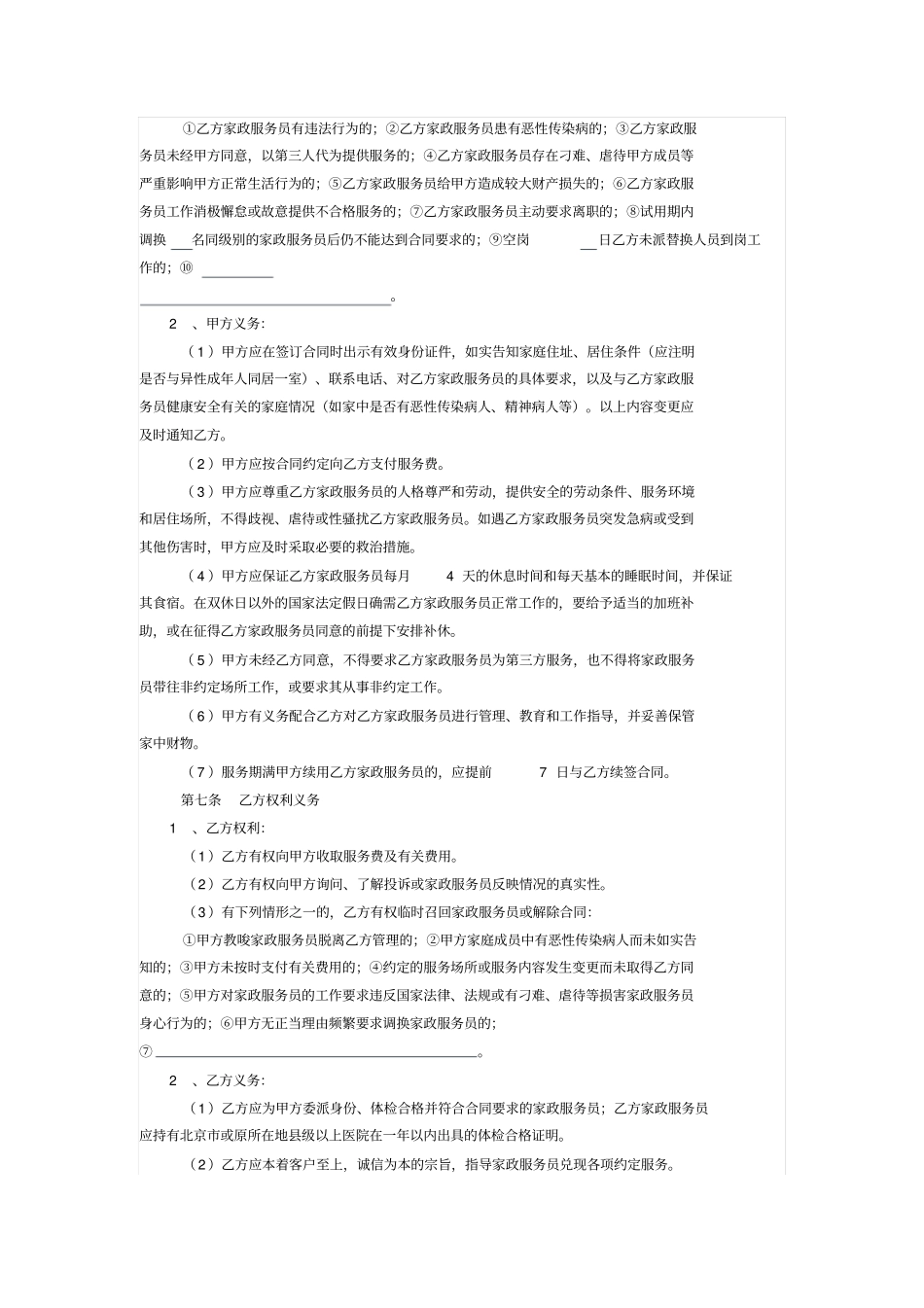 家政服务合同范本员工管理全日制类_第2页