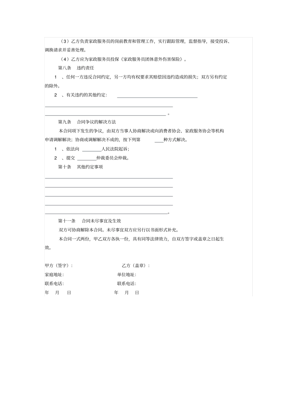 家政服务合同范本员工管理全日制类_第3页