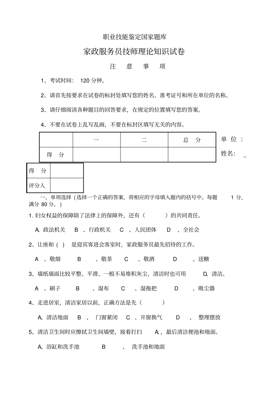 家政服务员中级理论试卷B_第1页