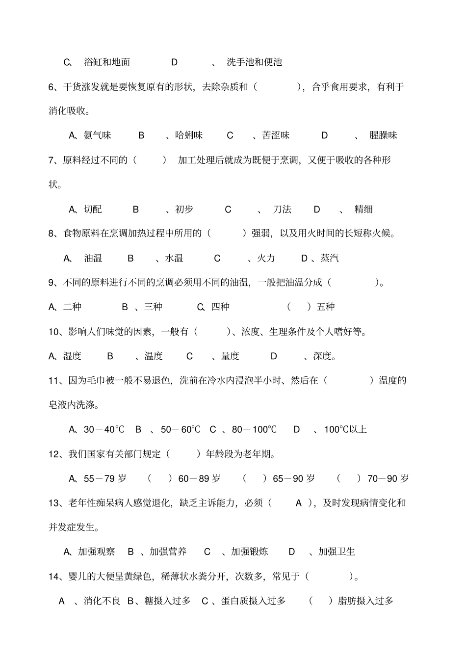 家政服务员中级理论试卷B_第2页