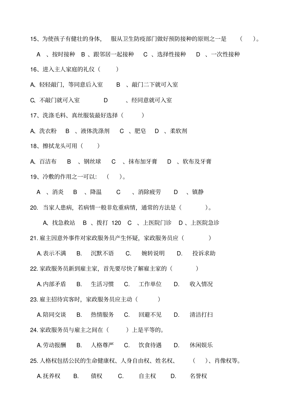 家政服务员中级理论试卷B_第3页