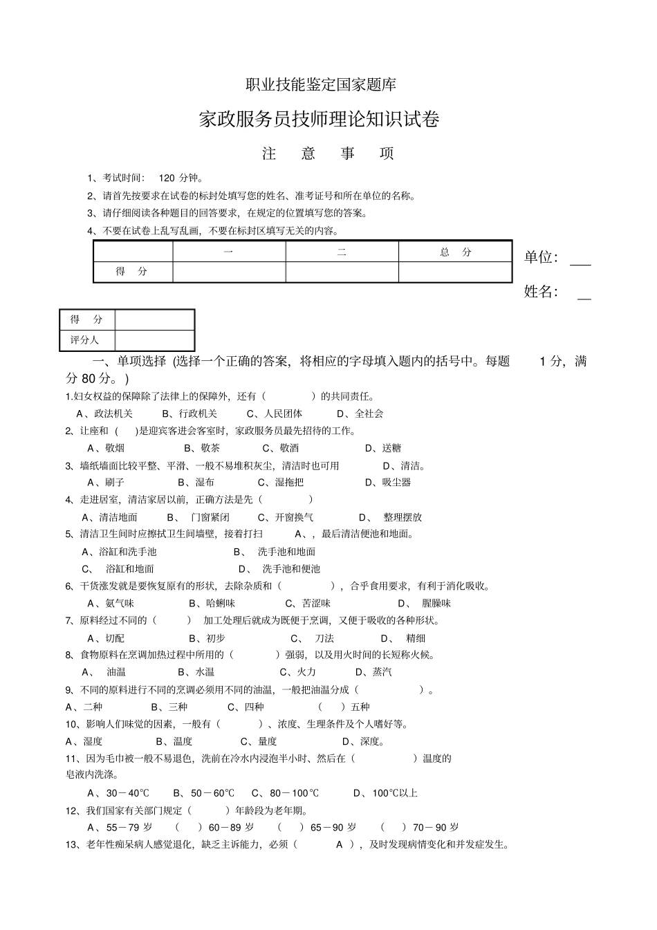 家政服务员中级理论试卷_第1页