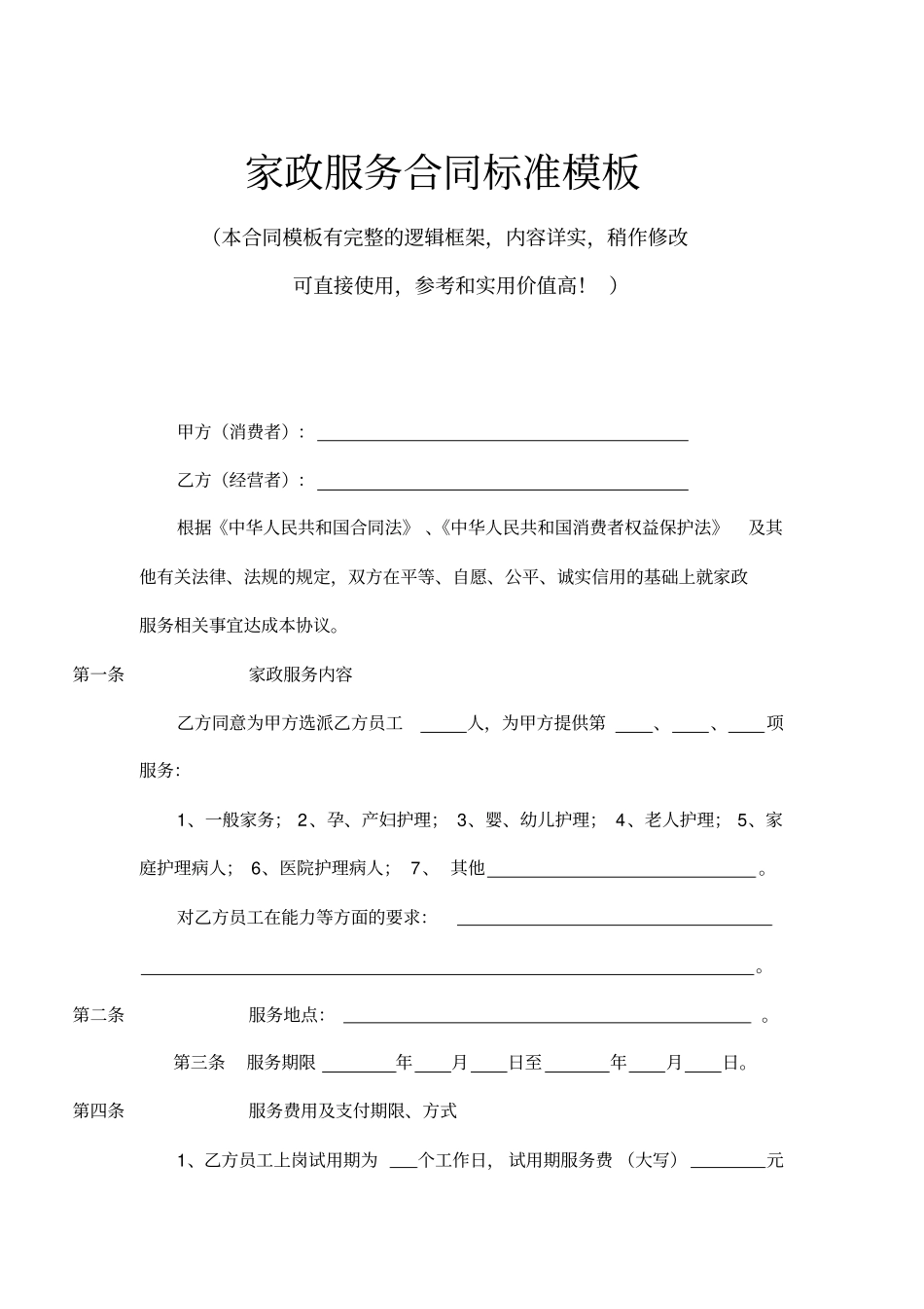 家政服务合同标准模板_第1页