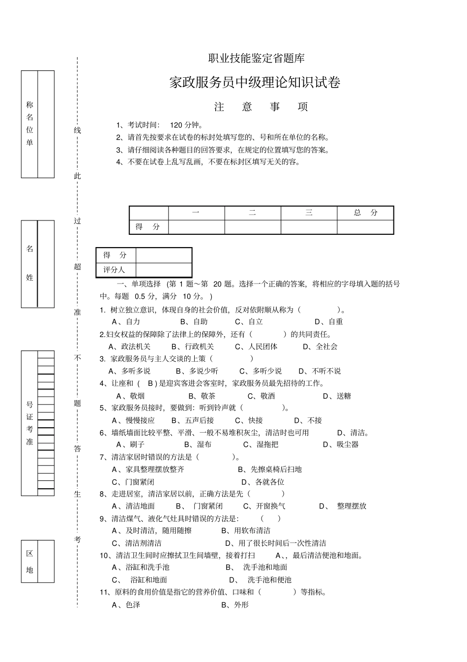 家政服务员中级理论试卷正文_第1页