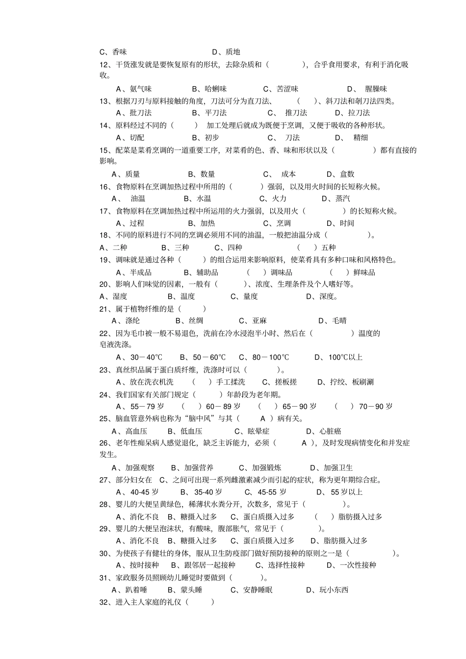 家政服务员中级理论试卷正文_第2页