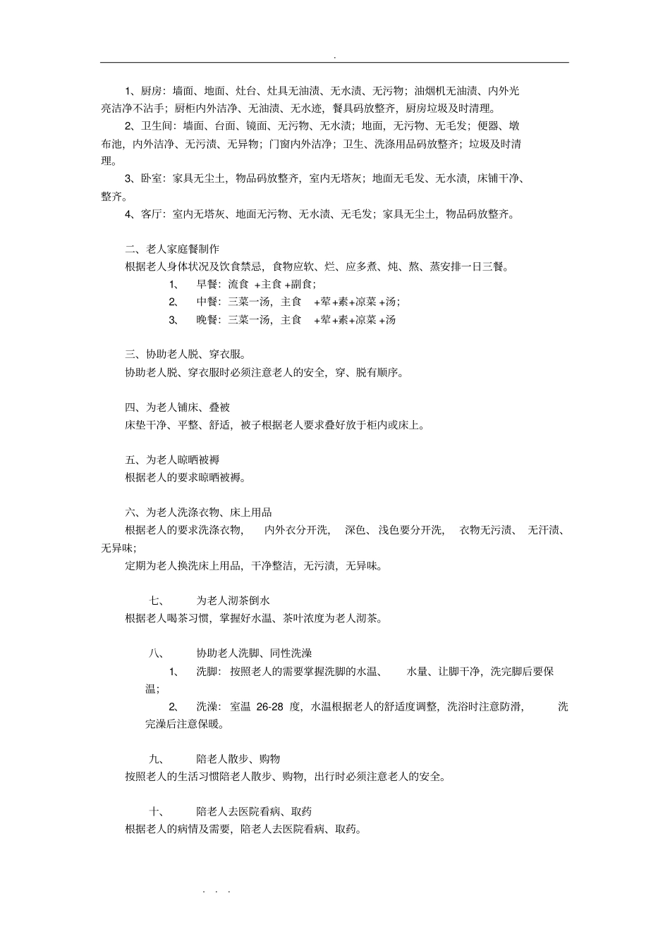 家政服务员入户工作规范手册范本_第3页