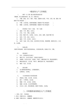 家政服务员入户工作规范手册范本