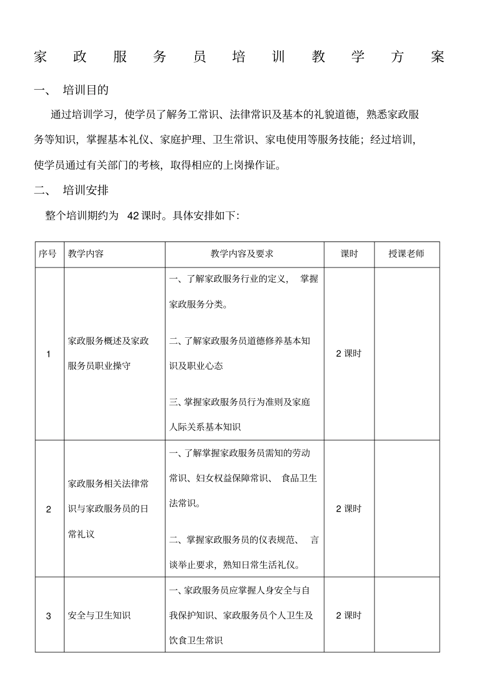 家政服务员培训教学计划_第1页