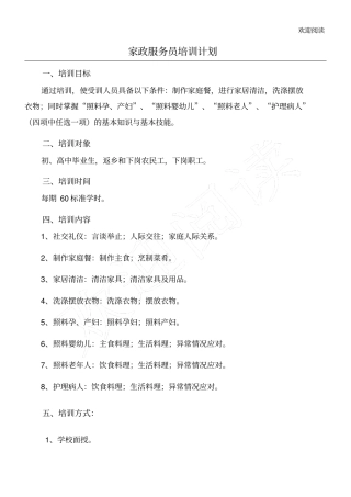家政服务员培训规划与培训大纲