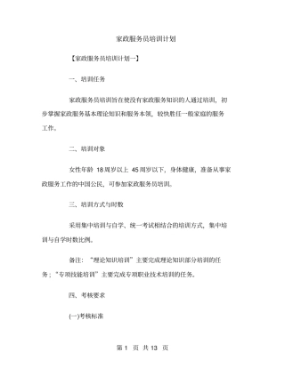 家政服务员培训计划