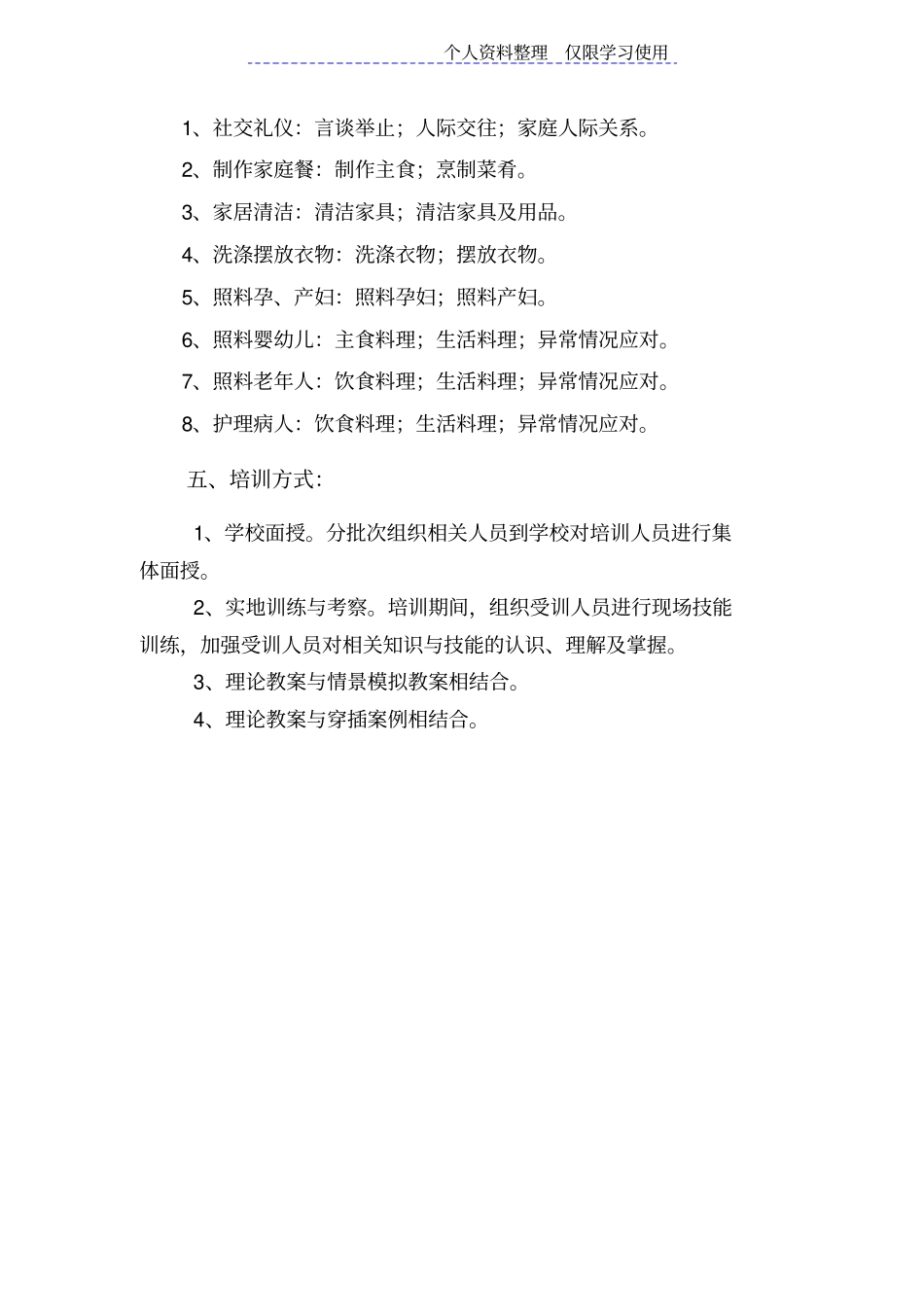 家政服务员培训计划安排与培训大纲_第2页