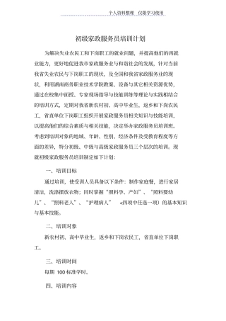 家政服务员培训计划安排与培训大纲