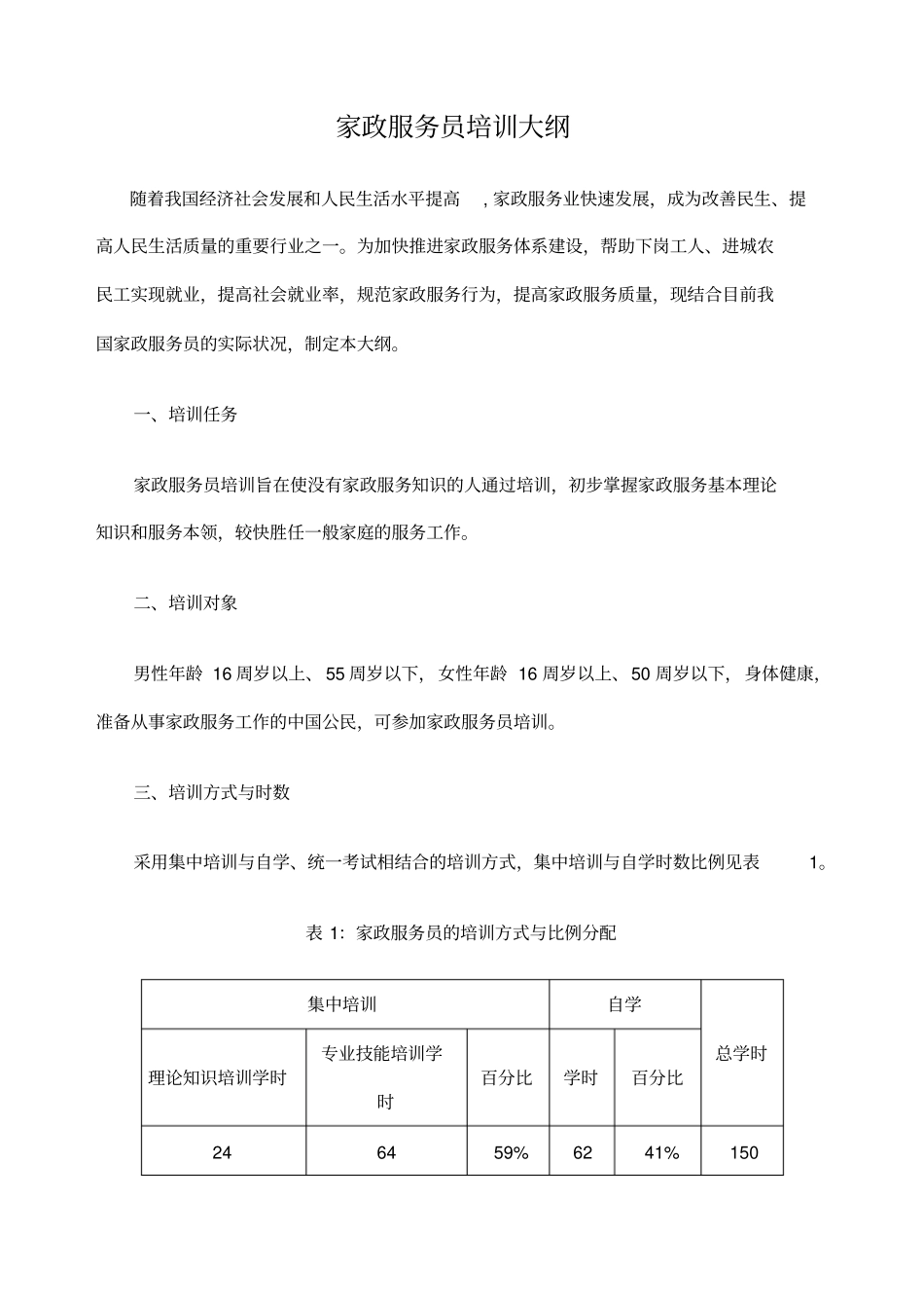 家政服务员培训大纲及教学大纲_第1页