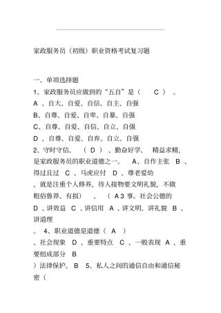 家政服务员职业资格考试复习题