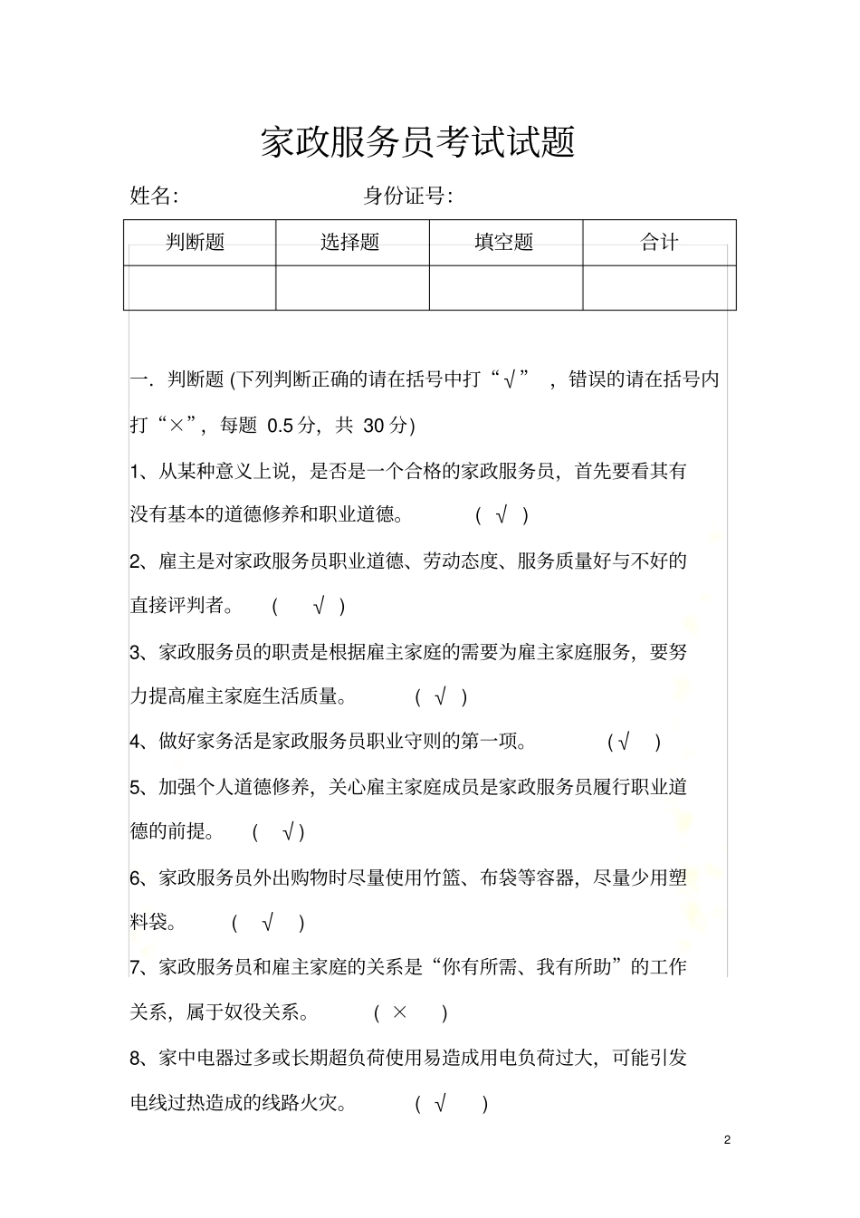 家政服务员试题-_第2页