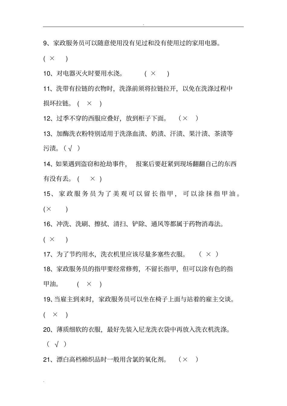 家政服务员试题_第2页