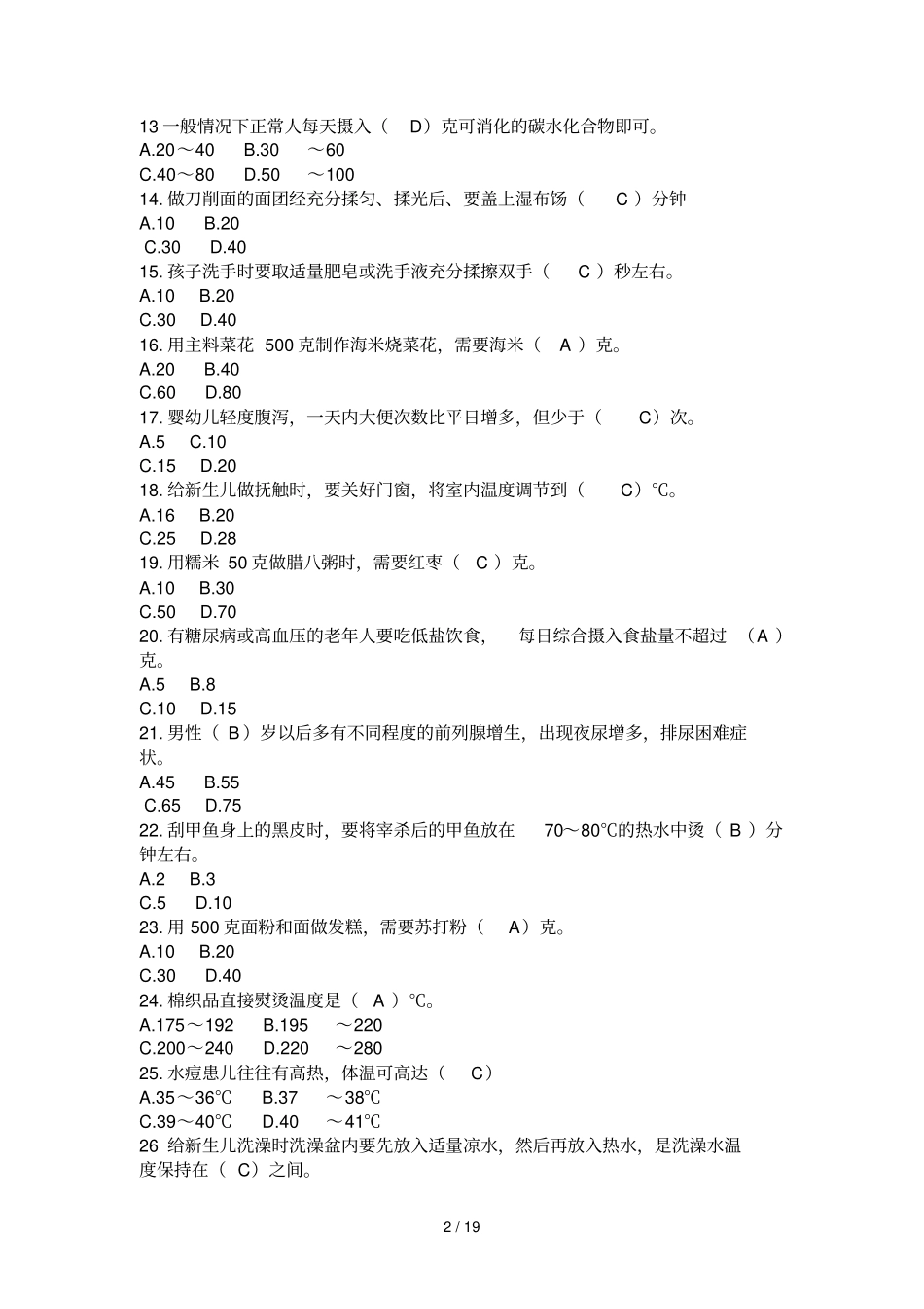 家政服务员题库答案_第2页