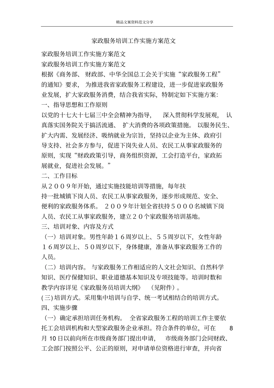家政服务培训工作实施方案范文-精品文案范文_第1页