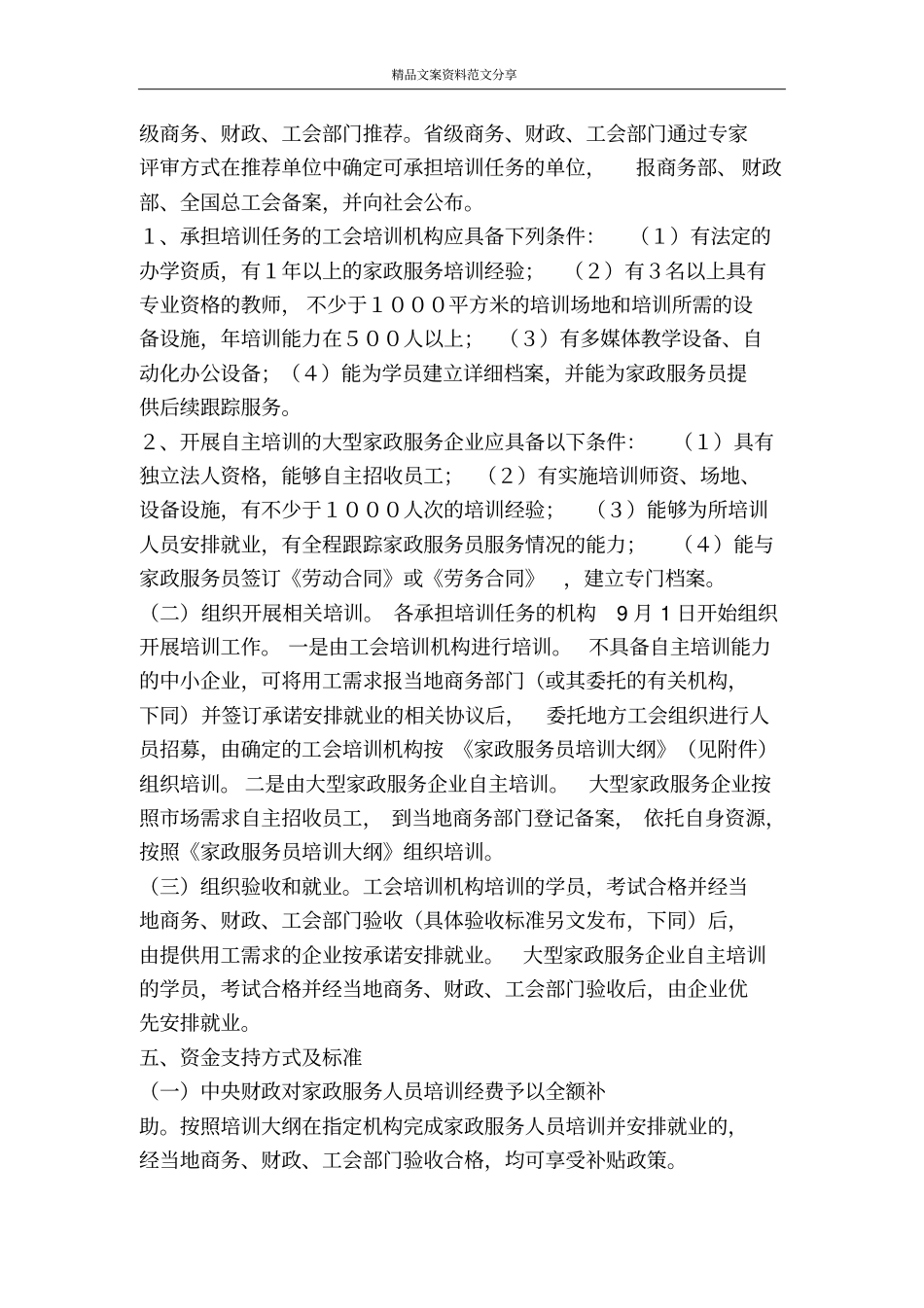 家政服务培训工作实施方案范文-精品文案范文_第2页