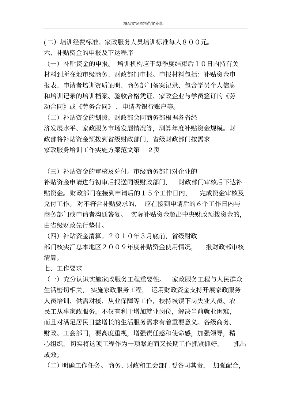 家政服务培训工作实施方案范文-精品文案范文_第3页