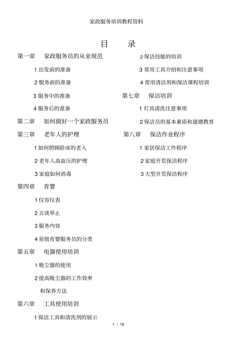 家政服务培训教程资料_第1页