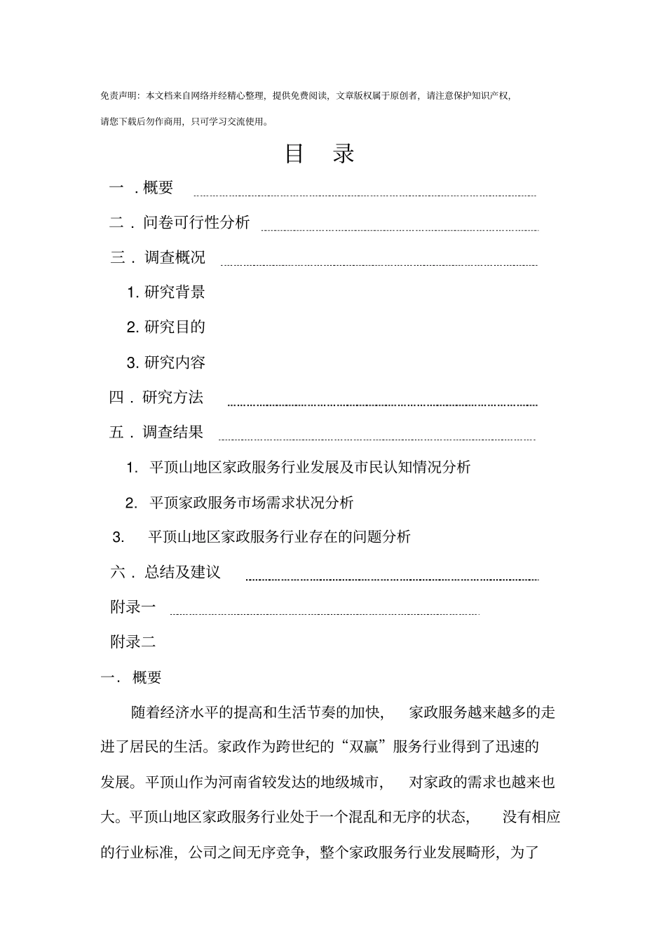 家政服务场调查报告_第1页