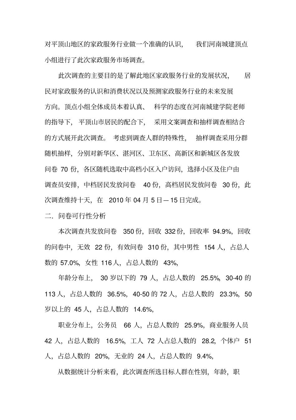 家政服务场调查报告_第2页