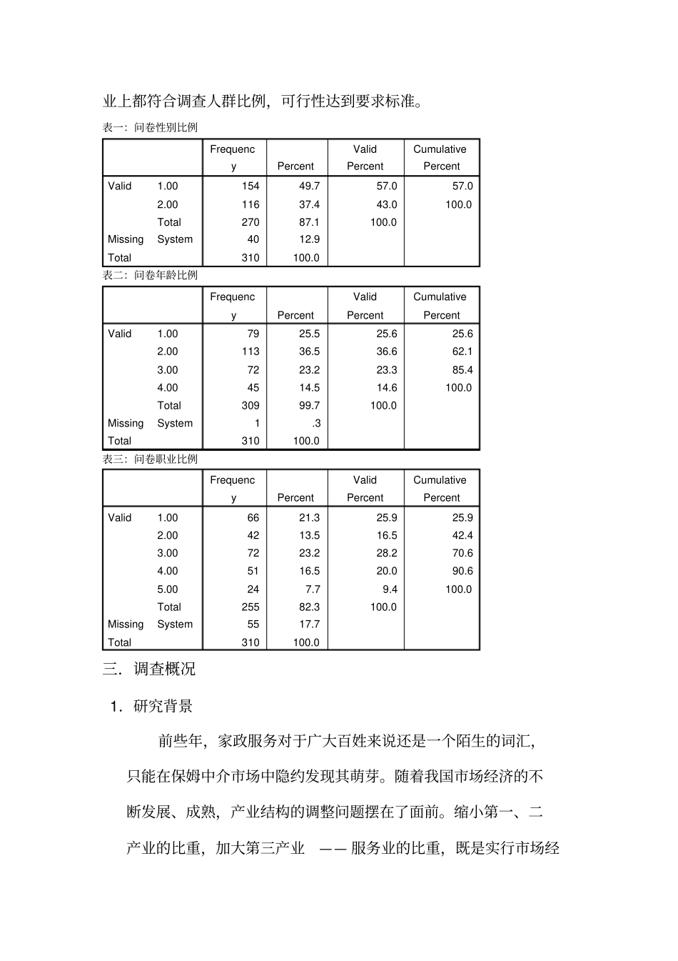 家政服务场调查报告_第3页