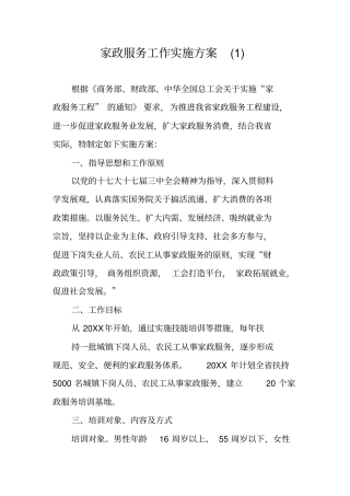 家政服务工作实施方案