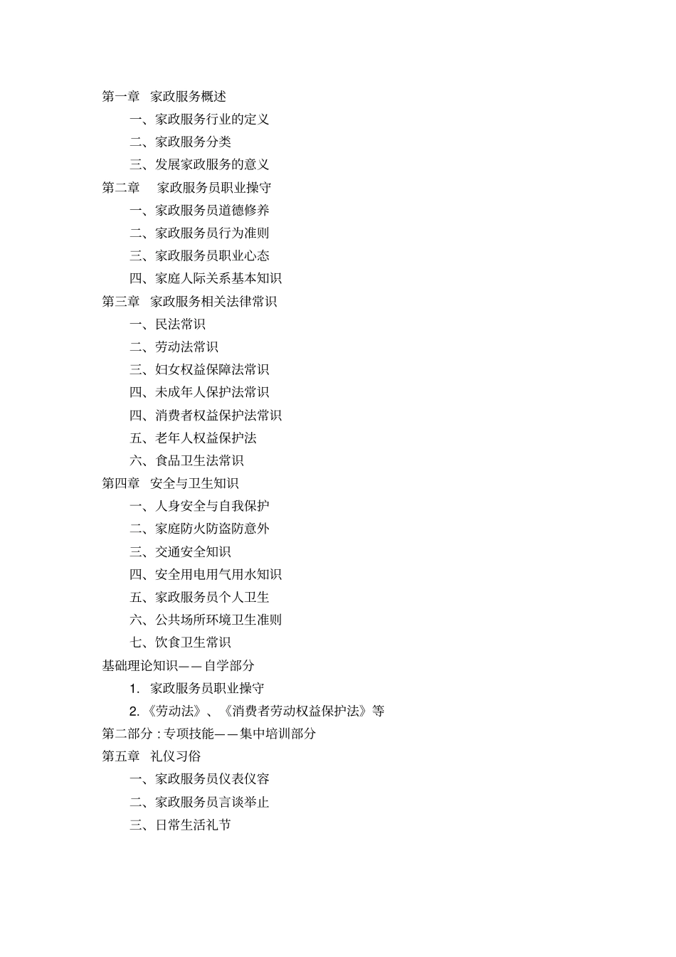 家政服务培训计划与工作方案_第2页