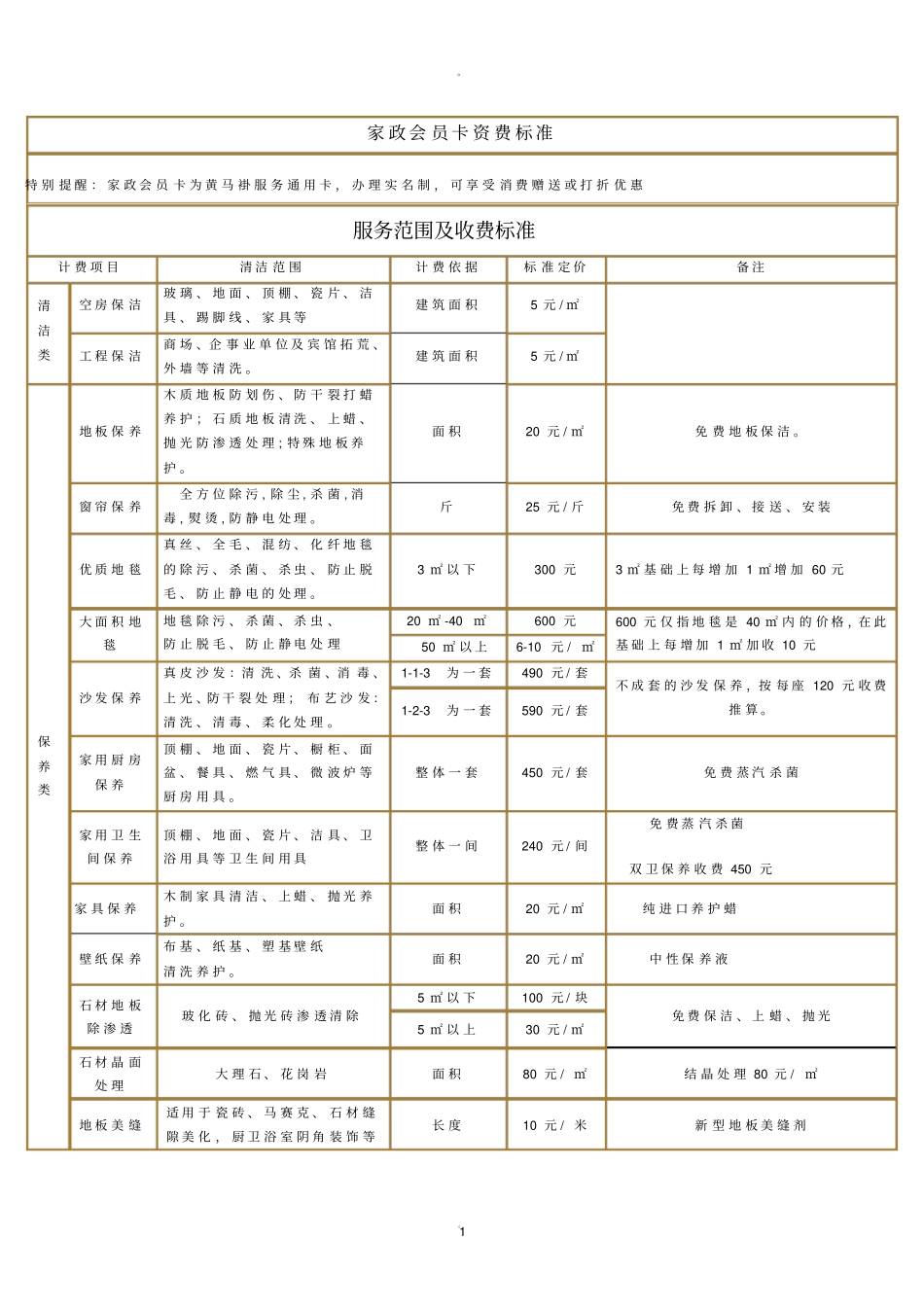 家政服务收费标准_第1页