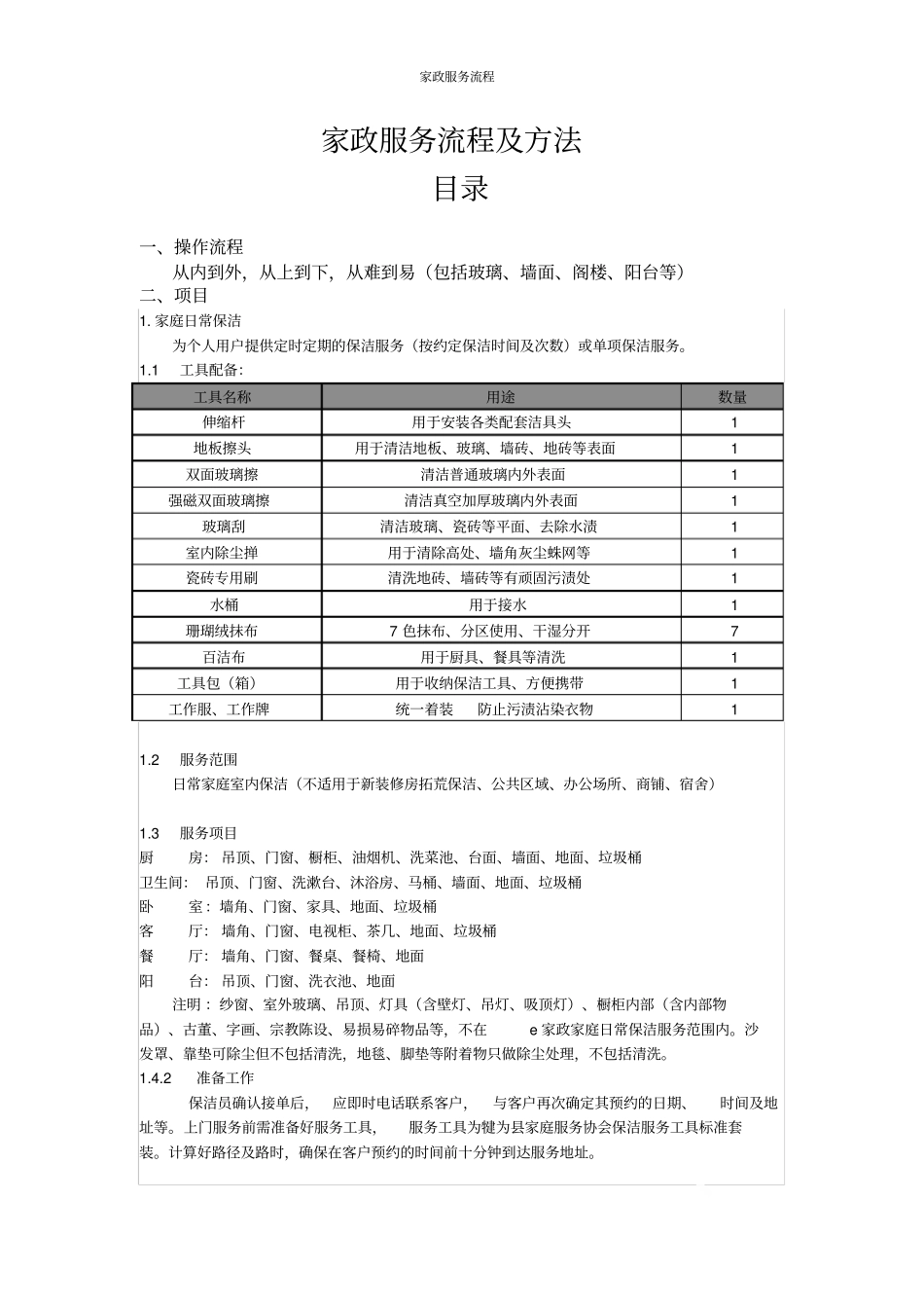 家政服务流程_第1页