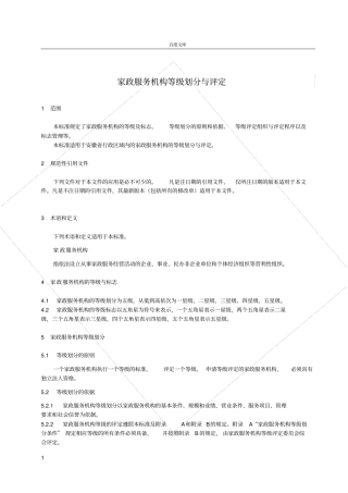家政服务机构等级划分与评定