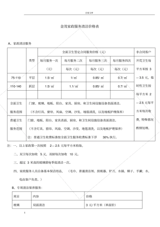 家政服务清洁价格表