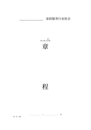家政服务行业协会章程