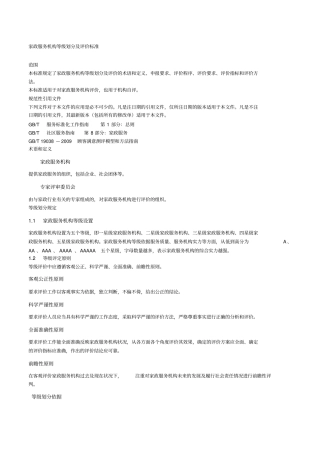 家政服务机构等级划分及评价标准