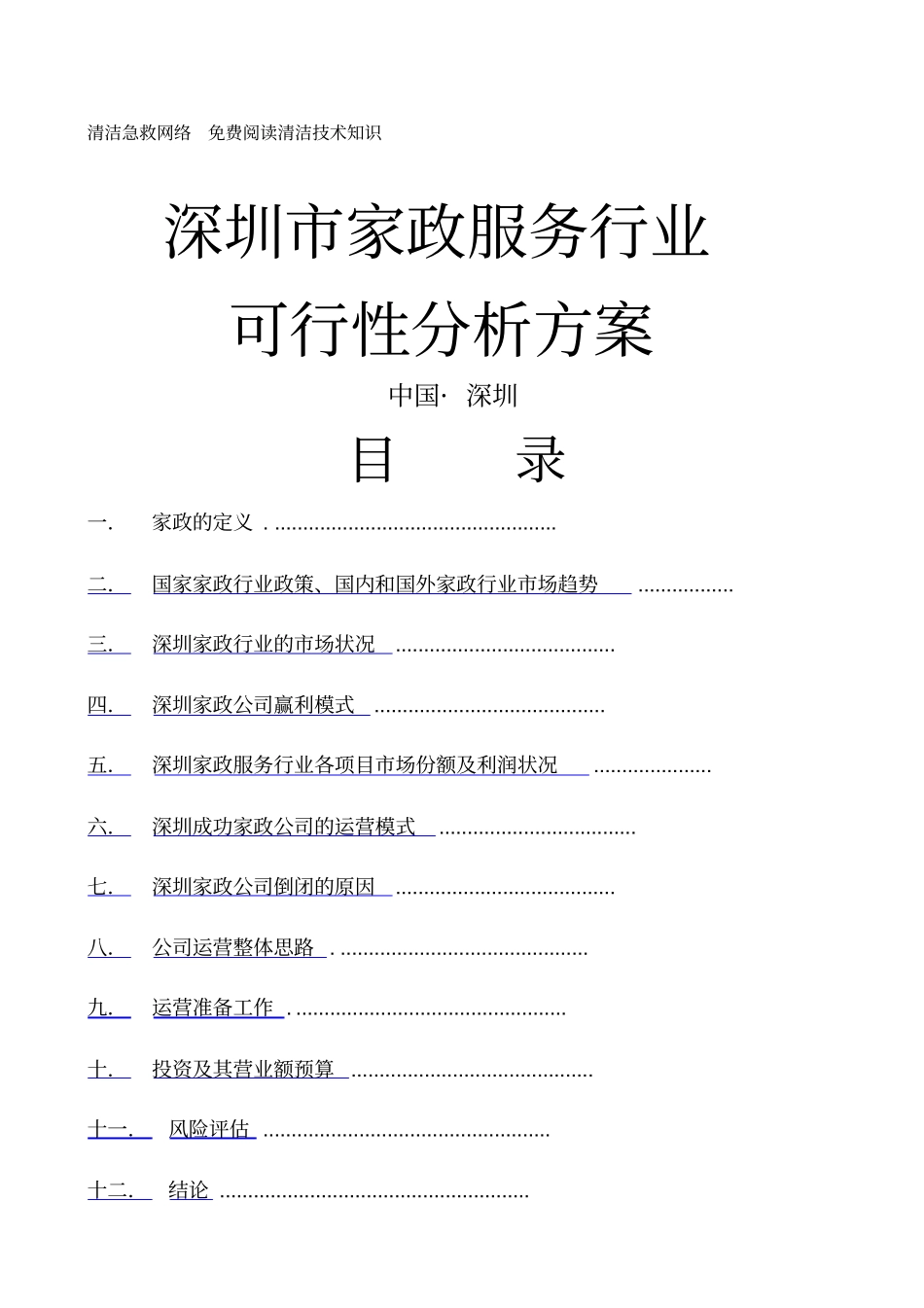 家政服务行业可行性分析方案_第1页