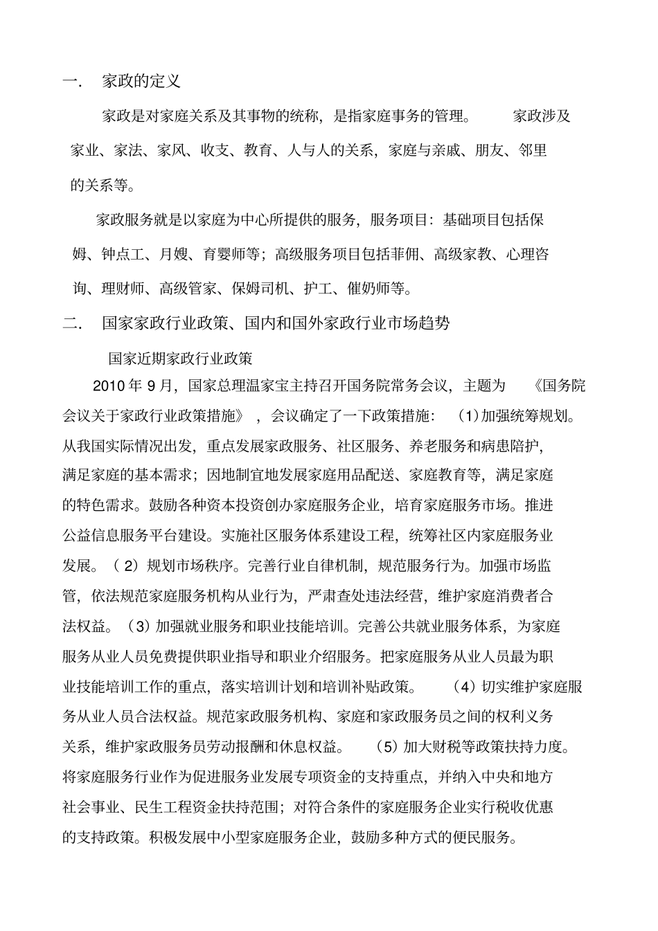 家政服务行业可行性分析方案_第2页