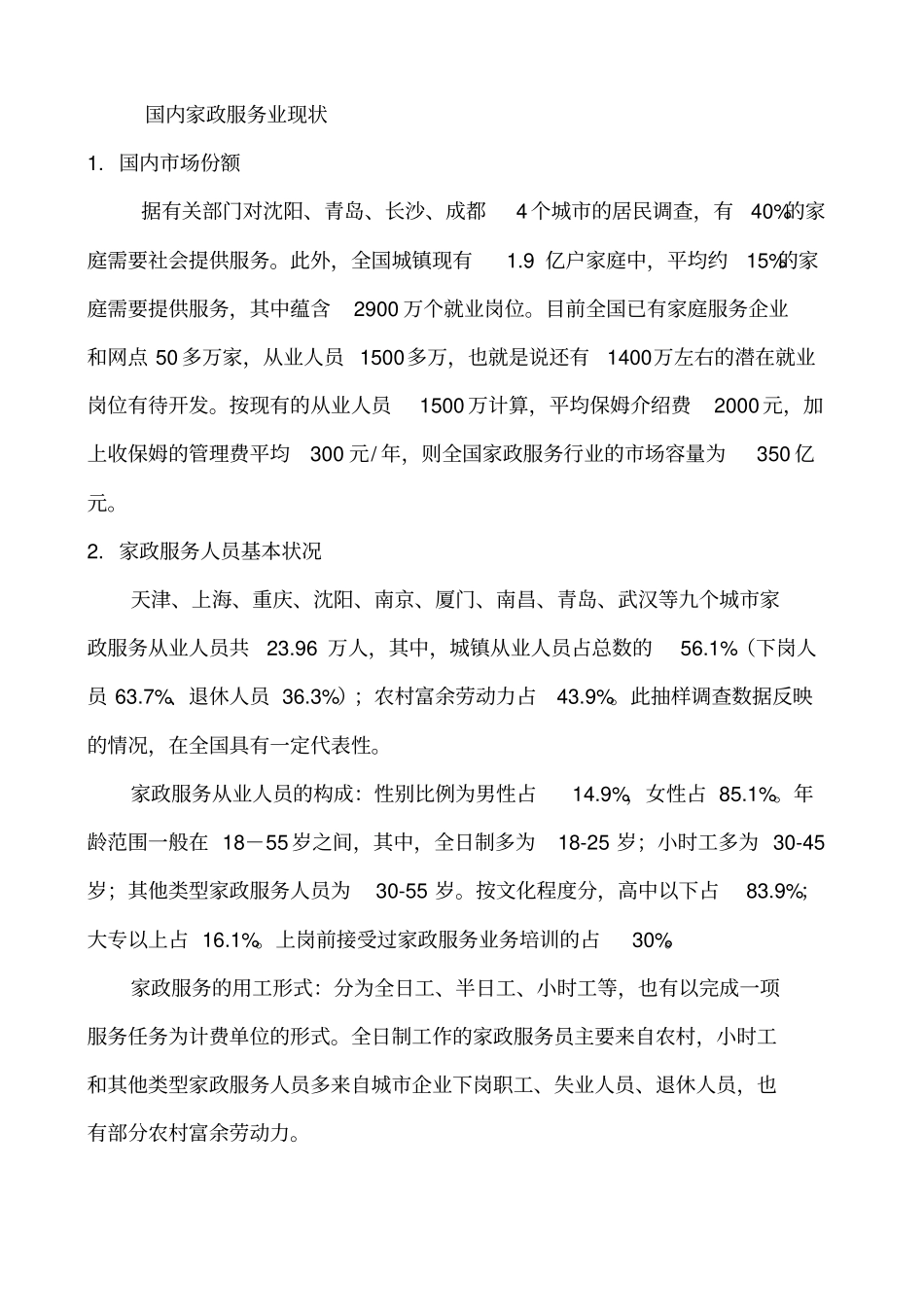 家政服务行业可行性分析方案_第3页