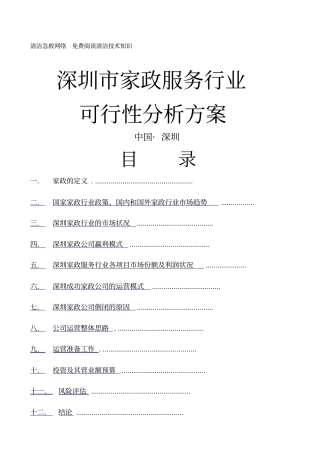 家政服务行业可行性分析方案