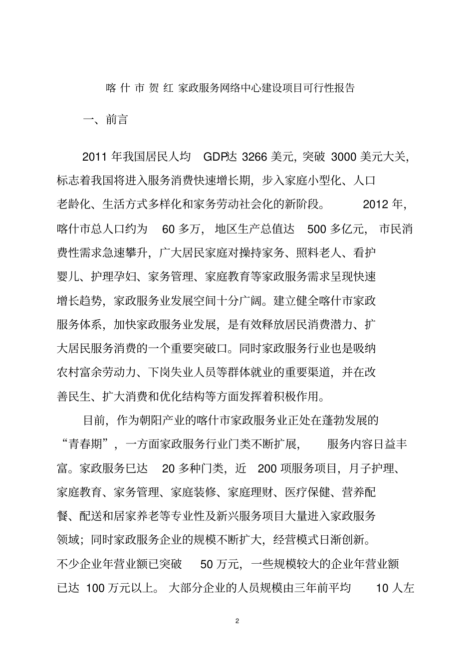 家政服务网络中心建设项目可行性报告_第2页