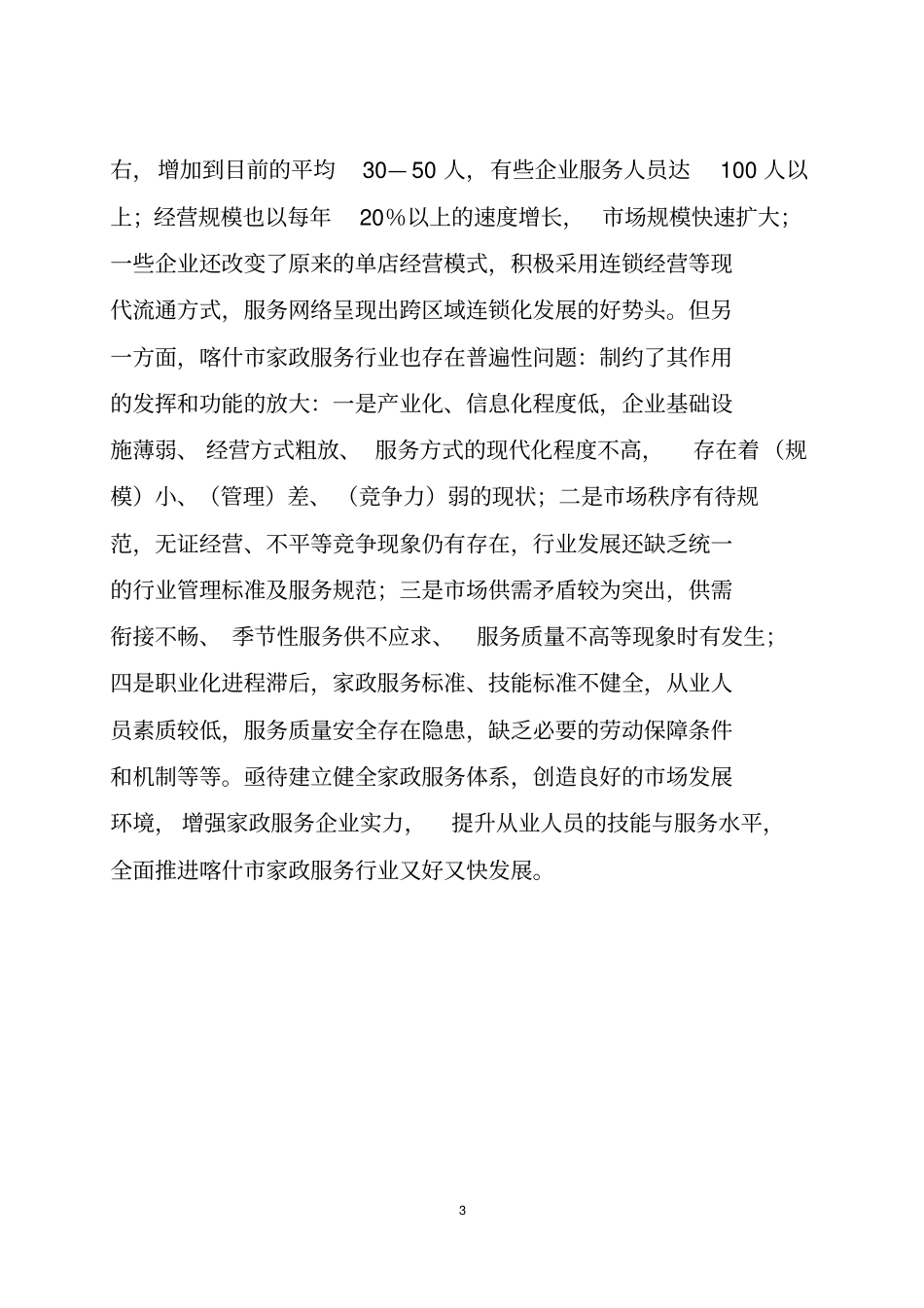家政服务网络中心建设项目可行性报告_第3页