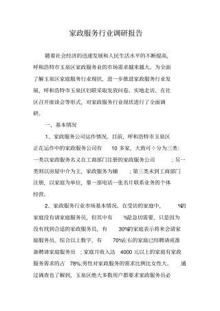 家政服务行业调研报告