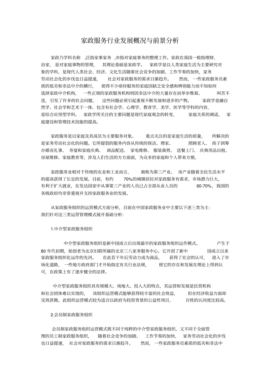 家政服务行业发展概况与前景分析_第1页