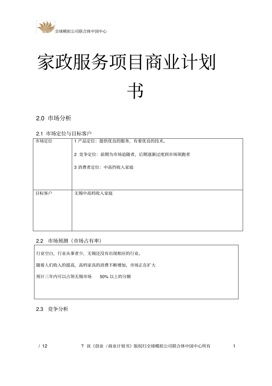 家政服务项目商业计划书_第1页