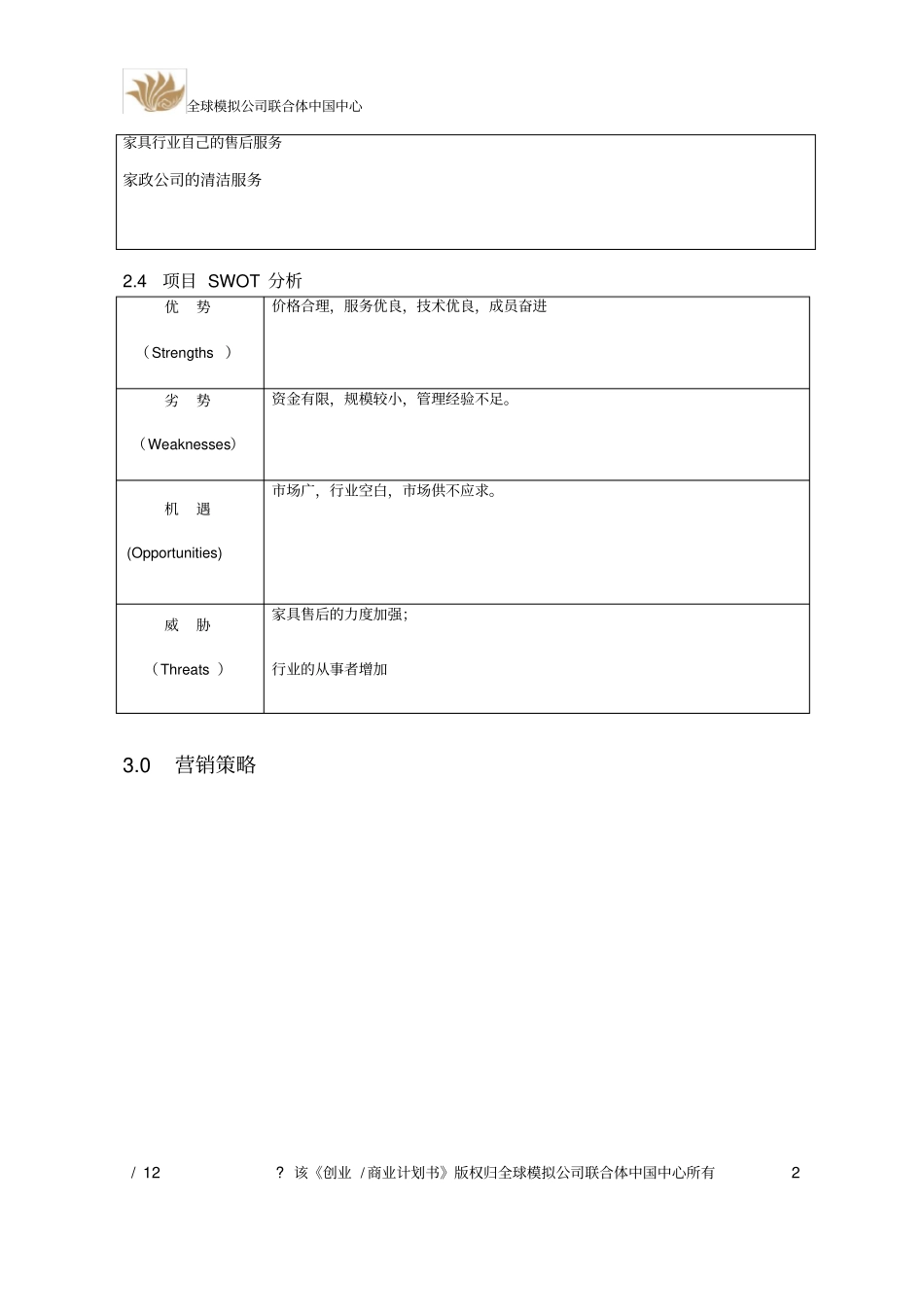 家政服务项目商业计划书_第2页