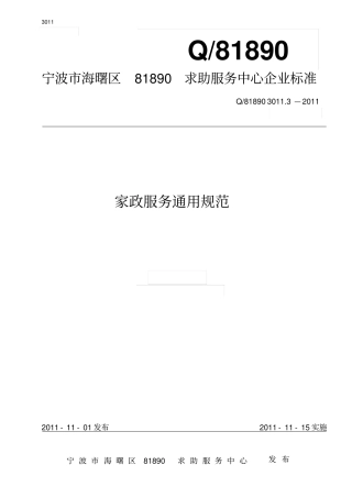 家政服务通用规范