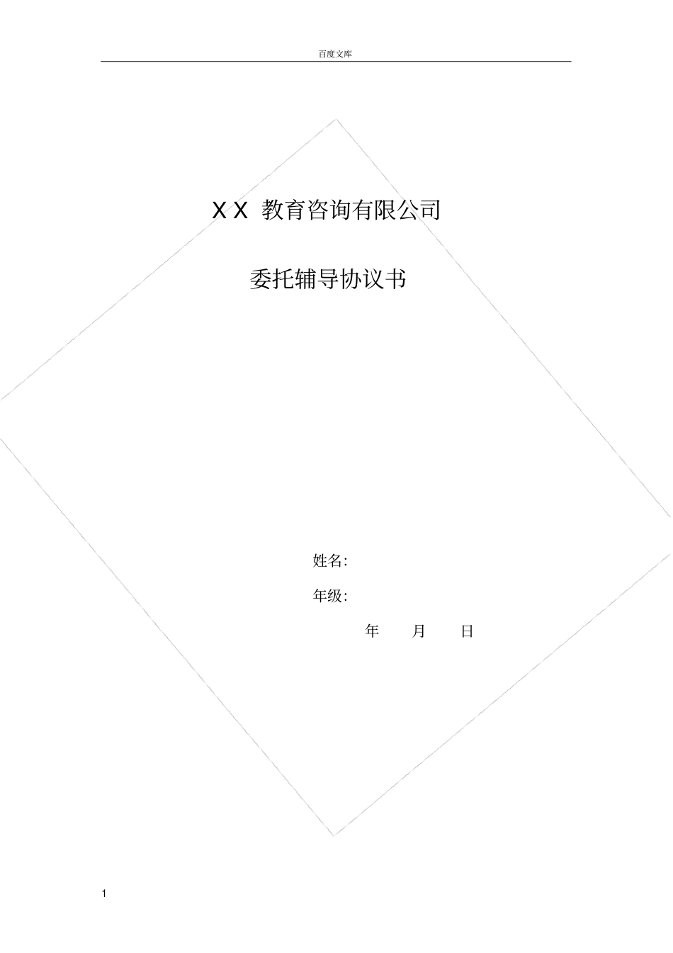 家教、辅导班家长委托协议书_第1页