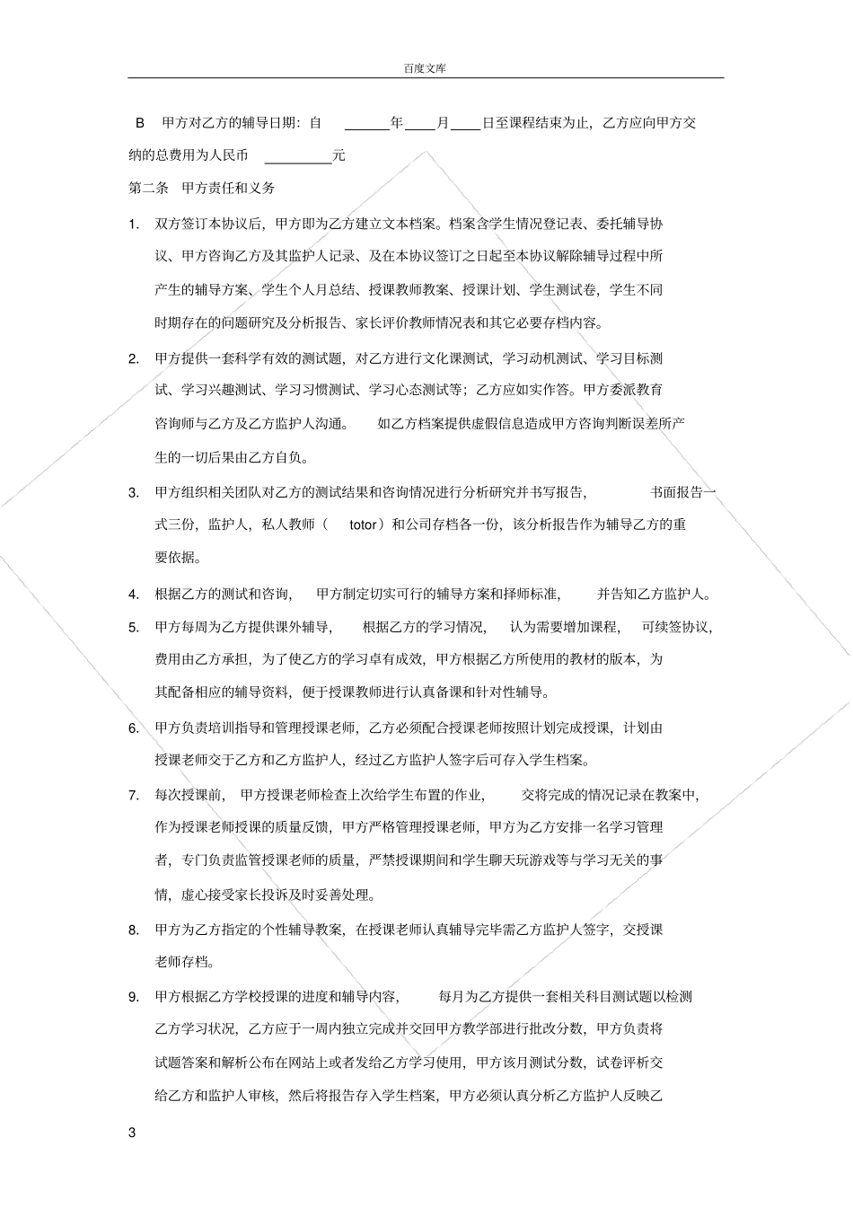 家教、辅导班家长委托协议书_第3页