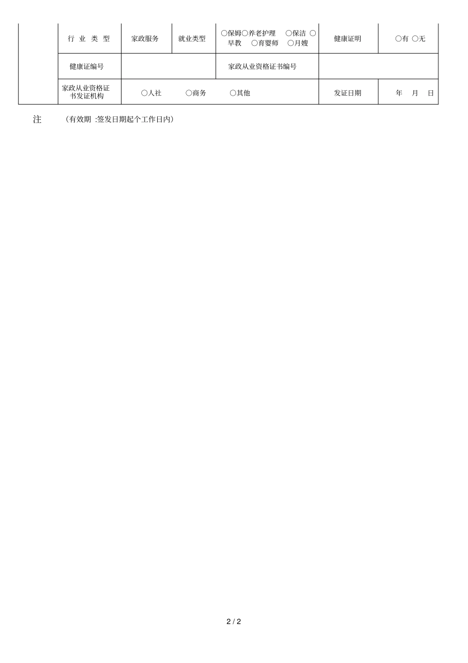 家政行业证明两个合法稳定调查表_第2页